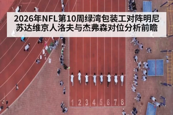 2026年NFL第10周绿湾包装工对阵明尼苏达维京人洛夫与杰弗森对位分析前瞻