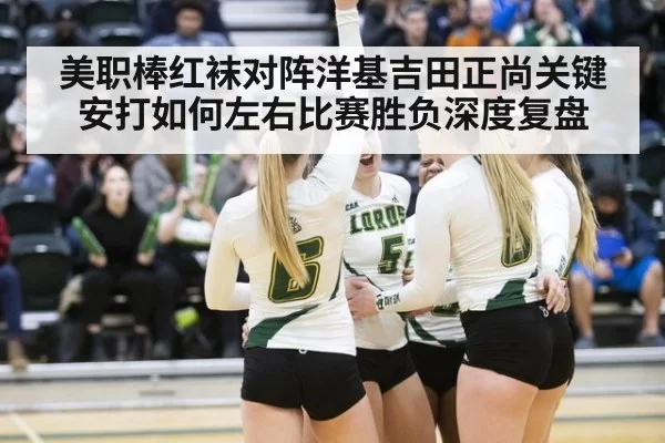 美职棒红袜对阵洋基吉田正尚关键安打如何左右比赛胜负深度复盘