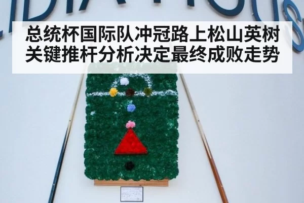 总统杯国际队冲冠路上松山英树关键推杆分析决定最终成败走势