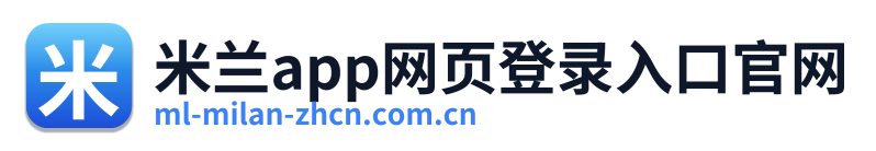 米兰app网页登录入口官网